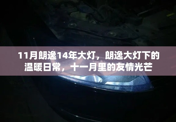 11月朗逸14年大灯，朗逸大灯下的温暖日常，十一月里的友情光芒