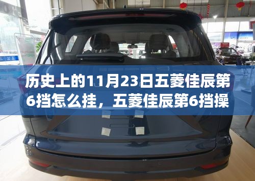 历史上的11月23日五菱佳辰第6挡怎么挂，五菱佳辰第6挡操作详解，历史上的11月23日，这款变速器究竟有何魅力？