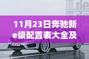 奔驰新E级豪华轿车配置表大全及价格，科技驾驭，尊享未来体验重磅发布