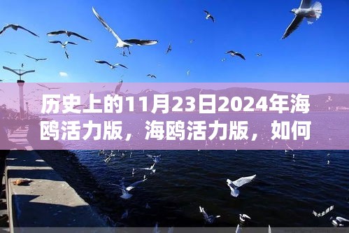 历史上的11月23日2024年海鸥活力版，海鸥活力版，如何完成历史上的11月23日任务操作指南（初学者/进阶用户适用）