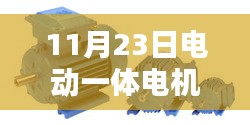 电动一体电机的奇妙日常，友情、家庭与温馨的力量（11月23日）