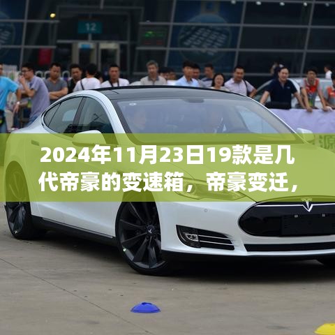 揭秘，2024年帝豪变速箱世代解读，了解帝豪变迁与最新款变速箱