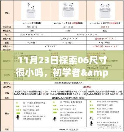 11月23日探索06尺寸很小吗，初学者&进阶用户适用11月23日探索，如何理解并评估06尺寸是否真的小？