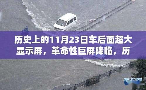 车后超大显示屏的革命性降临，历史上的11月23日引领科技新纪元开启