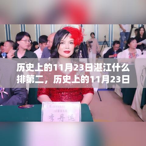 历史上的11月23日湛江重大事件排名第二揭秘