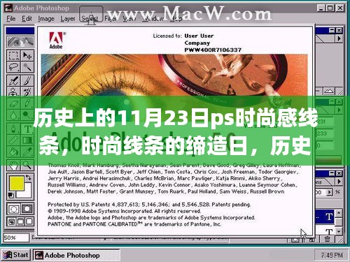 历史上的时尚线条缔造日，PS时尚感线条的崛起与崛起日纪念