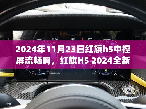 红旗H5 2024全新中控屏，科技重塑驾驶体验，引领未来出行潮流，流畅中控屏体验揭秘