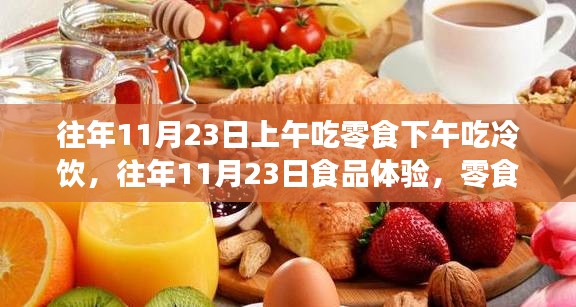 往年11月23日，零食与冷饮的完美邂逅体验日回顾