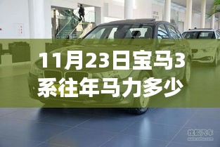 揭秘宝马3系历年马力演变史，如何查询了解特定日期（如11月23日）宝马3系的马力数值？