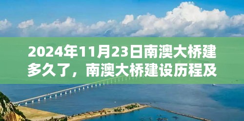 回顾南澳大桥建设历程，影响深远，历时分析至2024年展望