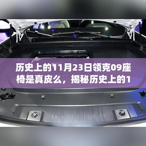 历史上的11月23日领克09座椅是真皮么，揭秘历史上的11月23日与探索领克09座椅材质——初学者指南