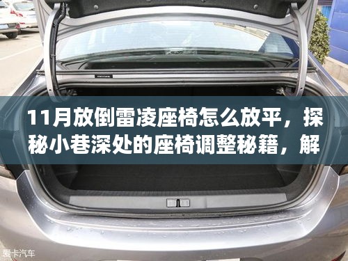 探秘雷凌座椅放平秘籍，解锁舒适隐藏空间，11月座椅调整全攻略