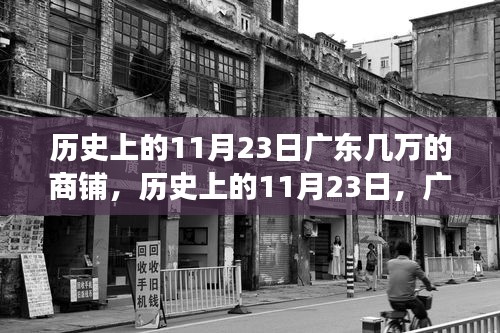 历史上的11月23日，广东数万商铺风云变迁纪实