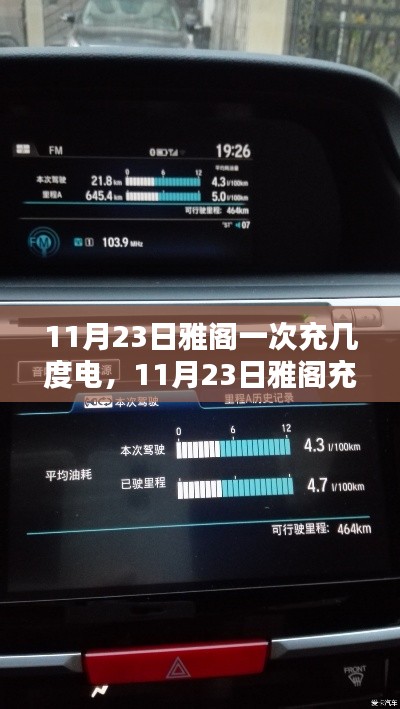 探讨，11月23日雅阁汽车最佳充电度数是多少？