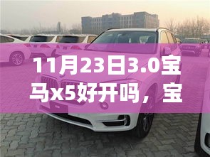 11月23日宝马X5 3.0车型驾驶体验，性能与操控如何？