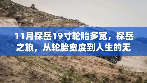 探岳之旅，轮胎宽度与人生的无限可能探索，学习变化铸就自信之路