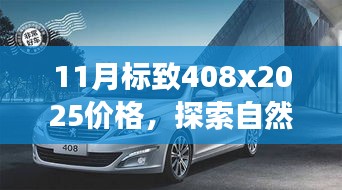 启程2025，标致408X价格揭秘，与自然美景的邂逅之旅