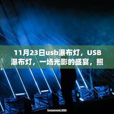 光影盛宴，USB瀑布灯点亮时代记忆