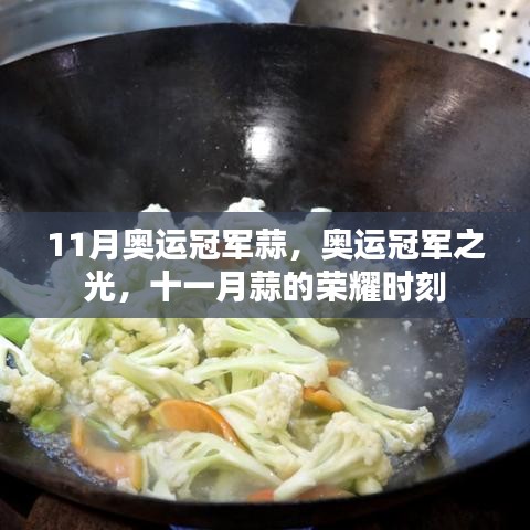 奥运冠军之光，十一月蒜的荣耀时刻