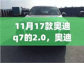 奥迪Q7 2.0T与自然美景的奇妙旅程，启程寻找内心平静之旅