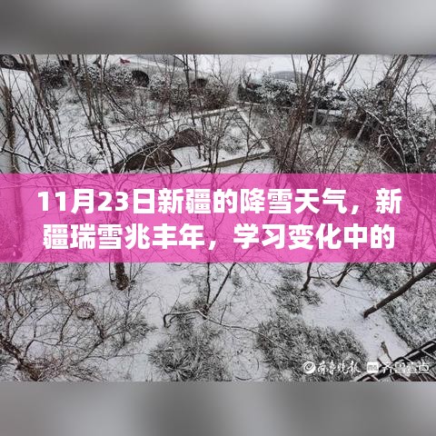 新疆瑞雪励志之旅，自信与成就感的成长之路