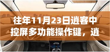 逍客中控屏多功能操作键背后的温情故事与日常奇妙体验