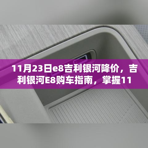 11月23日吉利银河E8降价信息一览，购车指南与步骤