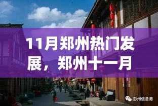 郑州十一月巷弄惊喜，特色小店带你领略独特风情，11月热门发展揭秘