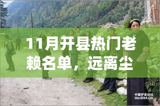 11月开县老赖名单背后的自然之旅与心灵净化之旅