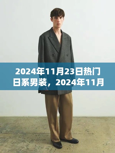 2024年11月23日日系男装潮流的崛起与影响力