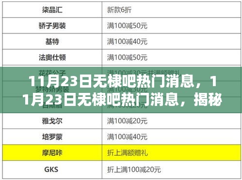 揭秘热议话题与新鲜动态，11月23日无棣吧最新消息汇总