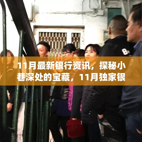 探秘宝藏银行，揭秘特色小店与独家银行新鲜事，揭秘银行资讯之旅