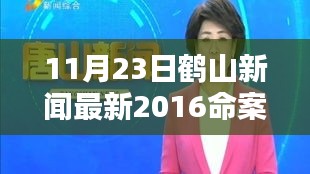 鹤山新闻热点，命案与心灵邂逅自然的深度对话