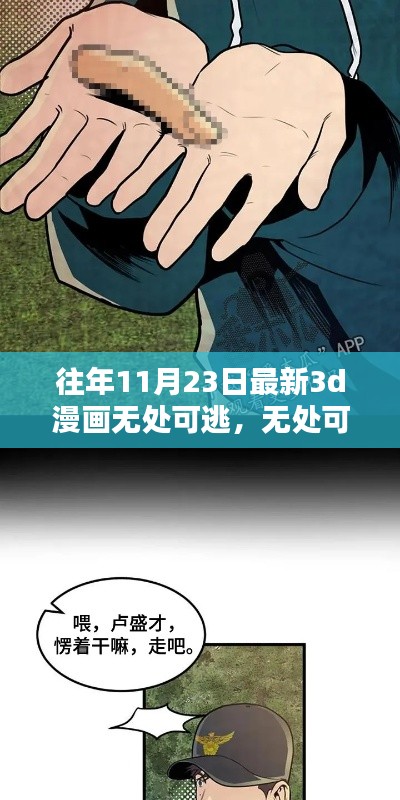 最新3D漫画趋势探讨与反思，无处可逃的反思