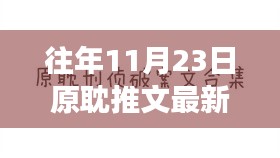 往年11月23日原耽推文深度解析，网络文学现象及其影响探讨