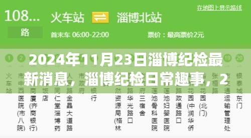 淄博纪检日常趣事，温馨时光记录于2024年11月23日