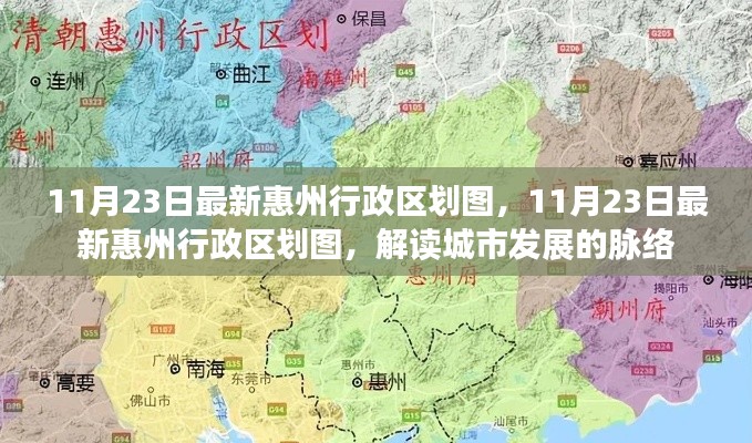 解读城市脉络，最新惠州行政区划图发布