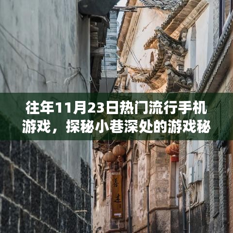 揭秘往年11月23日火爆手机游戏，小巷深处的游戏秘境探索之旅