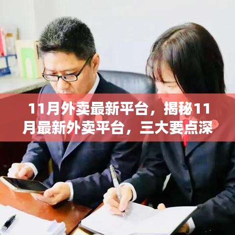 揭秘11月最新外卖平台，三大要点深度解析与体验报告