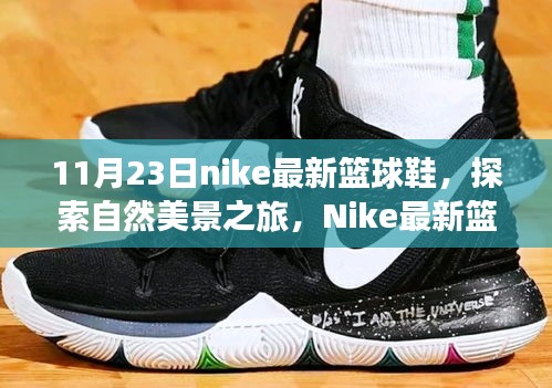 Nike最新篮球鞋带你踏上探索自然美景之旅，寻找内心平静的旅程