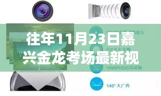 嘉兴金龙考场智能监控新纪元，科技革新监考体验，开启智慧考试新篇章