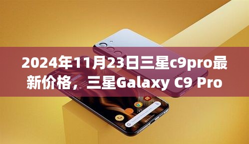 2024年11月23日三星Galaxy C9 Pro最新价格评测与深度介绍