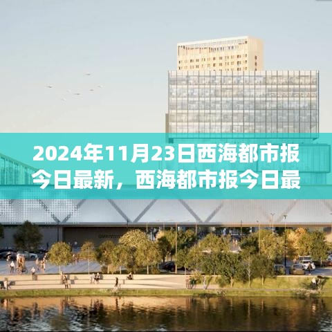 2024年11月23日西海都市报今日最新，西海都市报今日最新评测报告（2024年11月23日版）