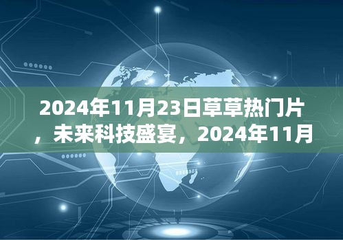 未来科技盛宴，2024年11月23日草草热门片引领生活革新潮流