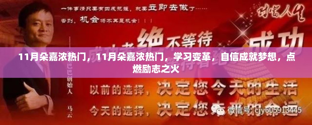 11月朵嘉浓热门，学习变革，自信成就梦想，励志之火点燃梦想之路