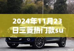 2024年三菱热门SUV车型回顾与展望，影响与趋势分析