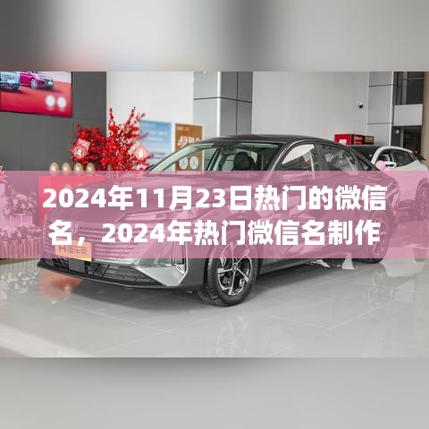 2024年热门微信名制作指南，从零起步，轻松打造专属个性微信昵称