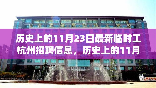 历史上的11月23日杭州最新临时招聘信息与当代就业观解析