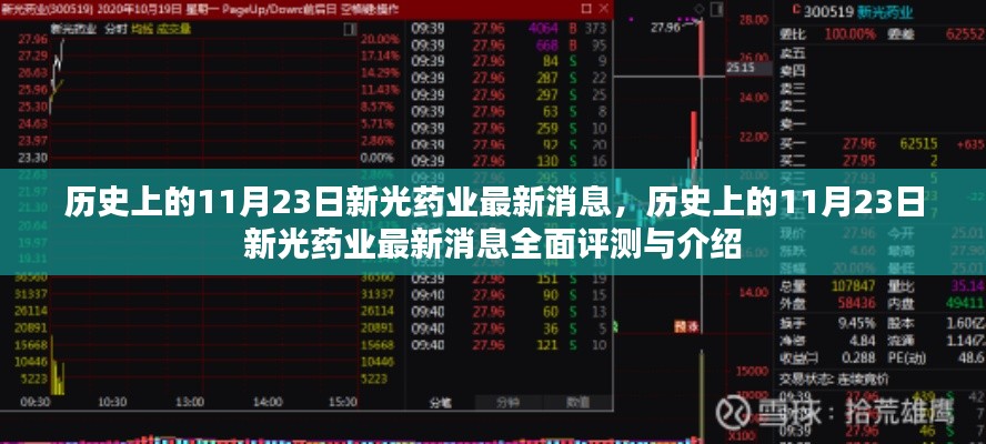 历史上的11月23日新光药业，最新消息全面评测与介绍