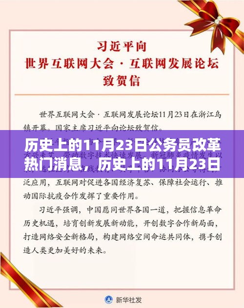 历史上的11月23日公务员改革风云解析与观点阐述